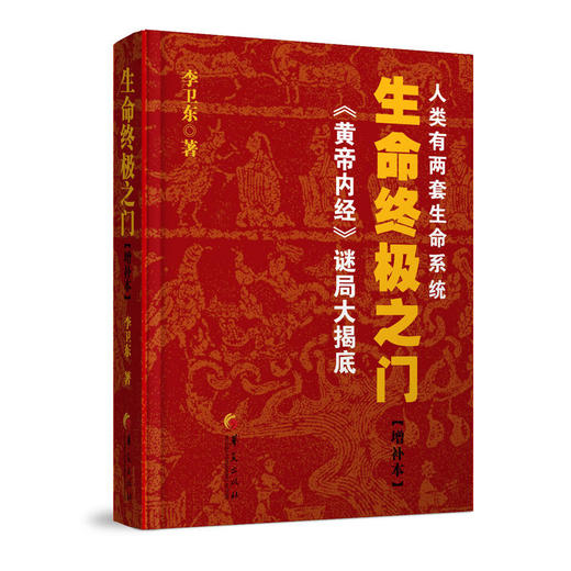 【心如健推荐】生命之门（这是一本畅销多年，风靡至今的作品，《黄帝内经》的当代表达，讲述人类独特的两套生命系统。） 商品图0