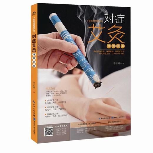 【心如健推荐】对症艾灸速查图典 商品图0