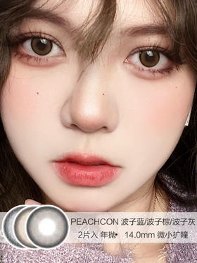 PEACHCON | 波子蓝/波子棕/波子灰 | 美瞳年抛 | 14.0mm | 微小扩瞳