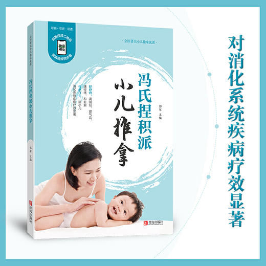 【正版】冯氏捏积派小儿推拿——通过捏拿小儿的脊背，协调小儿脏腑功能。 对小儿厌食、食积、营养不良等消化系统疾病疗效显著。 商品图0