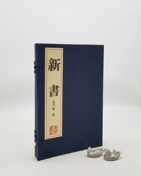 《新书》，线装两册一函，竖排繁体，西汉 贾谊著，湖南人民出版社2010年版，定价480，售价120元