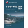 水电站计算机监控技术与应用(浙江省高等教育重点建设教材)/徐金寿/张仁贡/浙江大学出版社 商品缩略图0