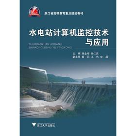 水电站计算机监控技术与应用(浙江省高等教育重点建设教材)/徐金寿/张仁贡/浙江大学出版社