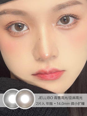 JELLIBO | 青墨高光/亚麻高光 | 年抛美瞳 | 2片入 | 14.0mm | 微小扩瞳