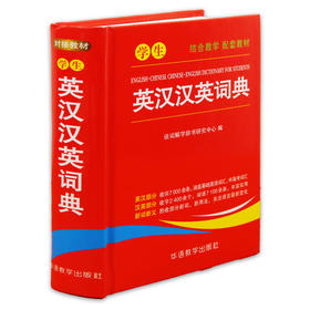 学生英汉汉英词典】 中小学生实用英语词典工具书便携本
