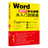 Word 2021办公应用从入门到精通 王锋 北京大学出版社 商品缩略图0