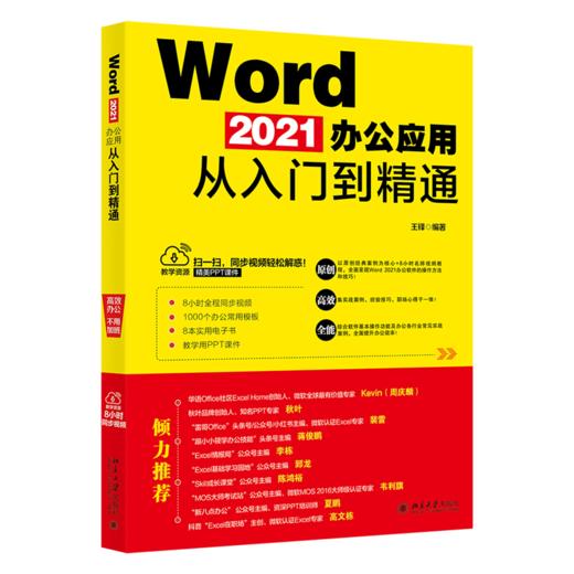 Word 2021办公应用从入门到精通 王锋 北京大学出版社 商品图0