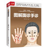 【心如健推荐】图解面诊手诊 快速破解面诊手诊秘密 商品缩略图0