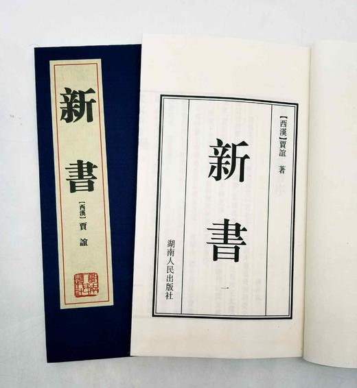 《新书》，线装两册一函，竖排繁体，西汉 贾谊著，湖南人民出版社2010年版，定价480，售价120元 商品图4