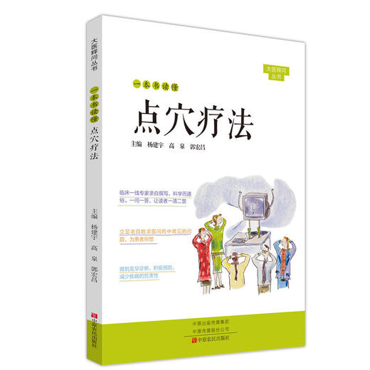 【心如健推荐】一本书读懂点穴疗法 商品图0