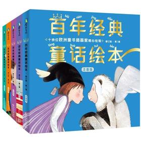 【注音版】 百年经典童话绘本·修订版（注音版1—5辑）