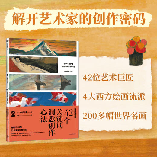 看画有方法2： 42个关键词洞悉创作方法 中村邦夫著 解读艺术家创作心法 掌握名画鉴赏关键点 商品图1