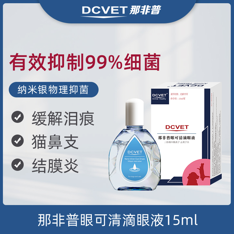 dcvet那非普宠物滴眼液猫咪泪痕神器狗眼药水眼部清洁去除洗眼液