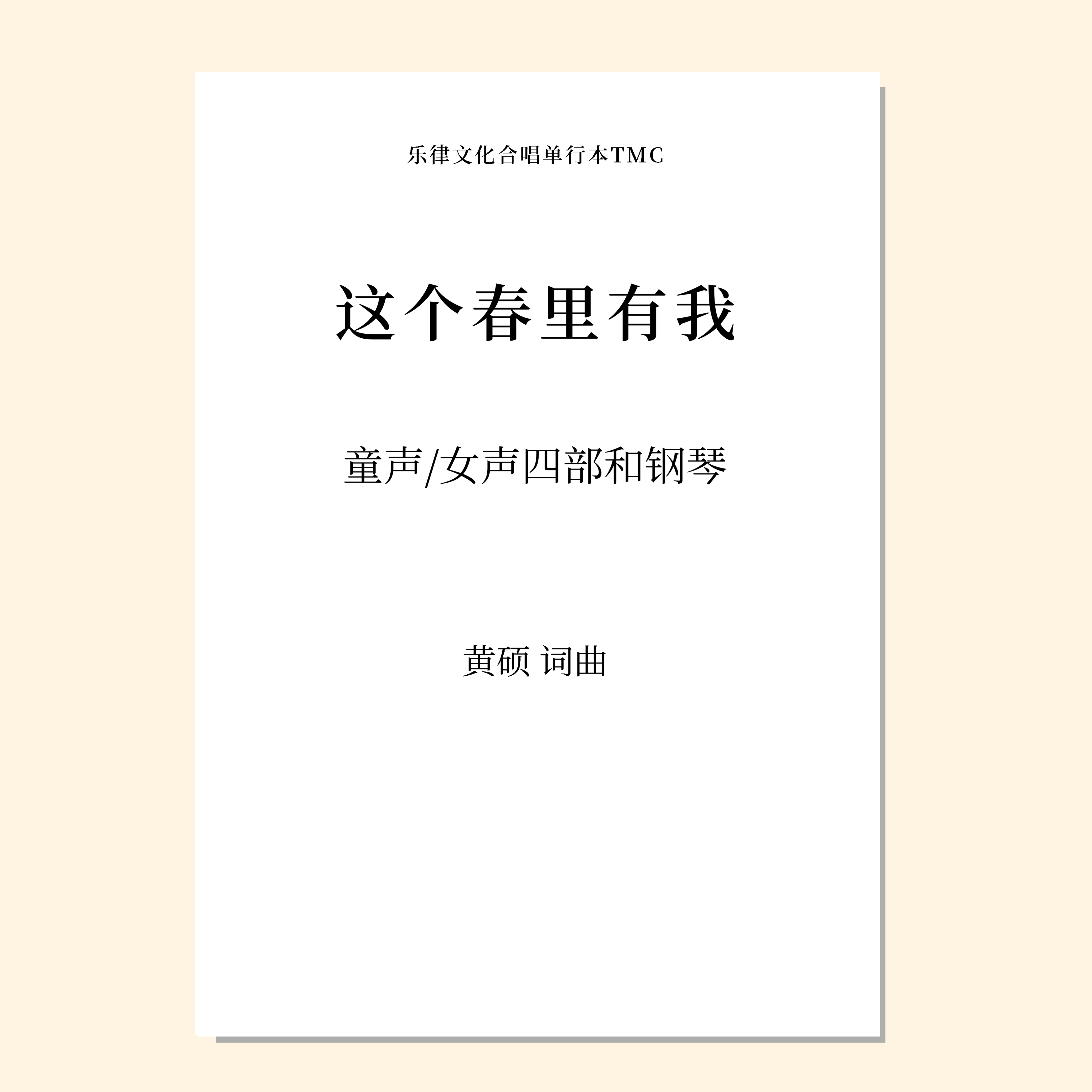 这个春里有我（黄硕 曲）童声/女声四部和钢琴 混声四部和钢琴 正版合唱乐谱「本作品已支持自助发谱 首次下单请注册会员 详询客服」