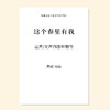 这个春里有我（黄硕 曲）童声/女声四部和钢琴 混声四部和钢琴 正版合唱乐谱「本作品已支持自助发谱 首次下单请注册会员 详询客服」 商品缩略图0