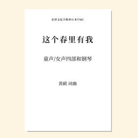 这个春里有我（黄硕 曲）童声/女声四部和钢琴 混声四部和钢琴 正版合唱乐谱「本作品已支持自助发谱 首次下单请注册会员 详询客服」