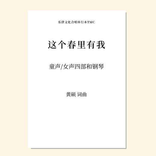 这个春里有我（黄硕 曲）童声/女声四部和钢琴 混声四部和钢琴 正版合唱乐谱「本作品已支持自助发谱 首次下单请注册会员 详询客服」 商品图0