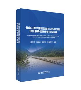 云南山洪灾害预警指标分析方法和预警系统信息化研究与实践