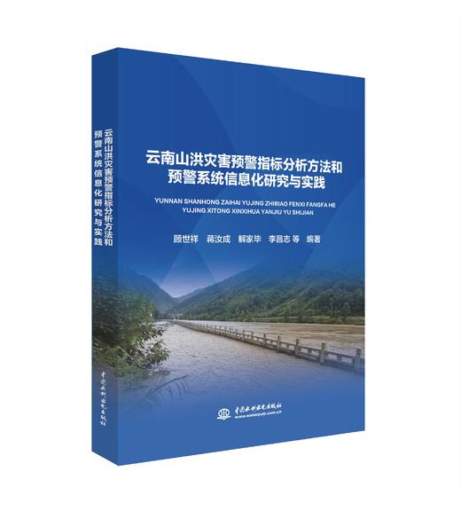 云南山洪灾害预警指标分析方法和预警系统信息化研究与实践 商品图0