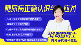 糖尿病正确认识与应对