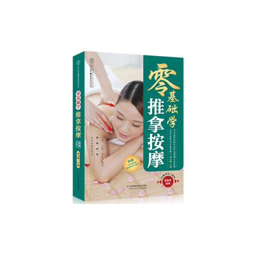 【心如健推荐】零基础学推拿按摩（汉竹） 商品图3