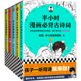 【泉灵专享】半小时漫画古诗词系列