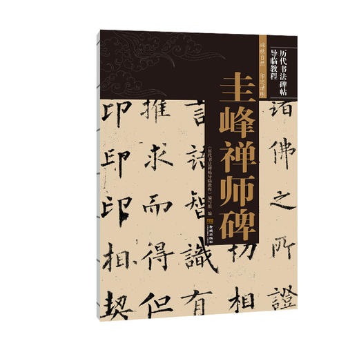 (仓发) 圭峰禅师碑/金城出版社/9787515519692 商品图0