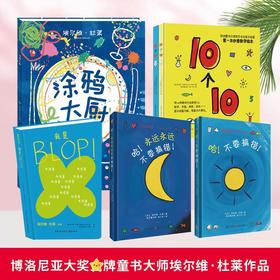  杜莱经典6册:涂鸦大厨+不要搞错+10个10+blop