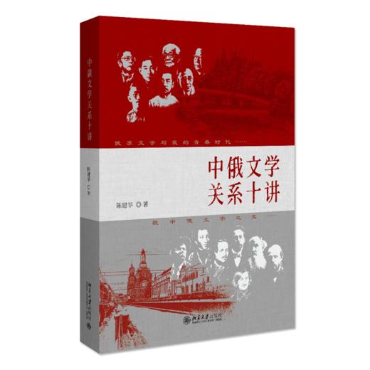 中俄文学关系十讲  陈建华 北京大学出版社 商品图0