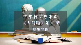 《大问题》第二章·思维导图