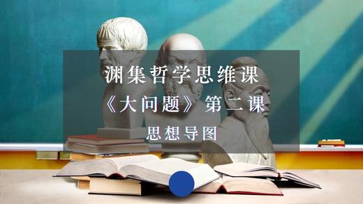 《大问题》第二章·思维导图 商品图0