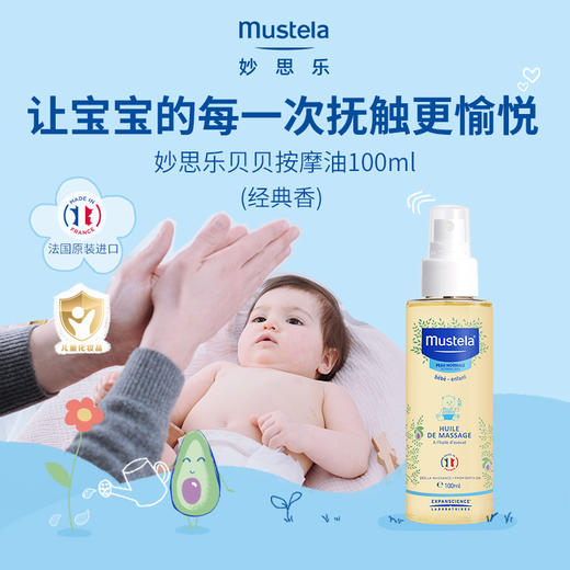 妙思乐Mustela抚触按摩油100ml 商品图0