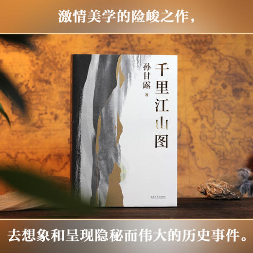 千里江山图（第十一届“茅盾文学奖”获奖作品，孙甘露令人惊叹的长篇新作！以惊人的文学性呈现30年代上海惊心动魄的隐秘战争） 商品图3