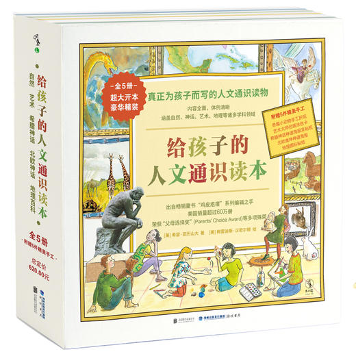 给孩子的人文通识读本（5册）（函套版）【未小读L码】【7-10岁】【直降】 商品图1