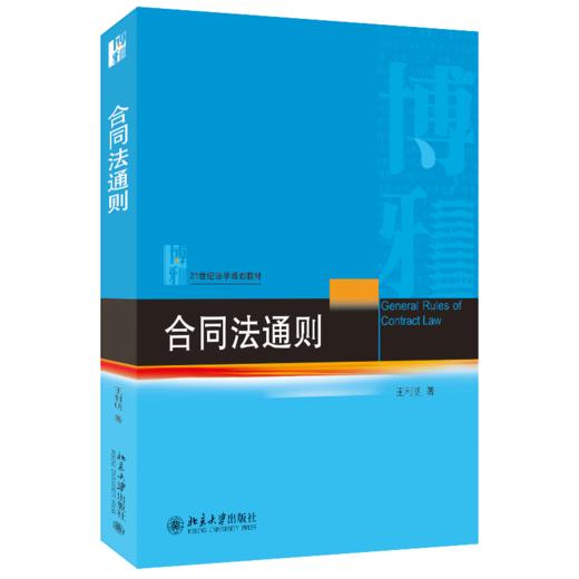 合同法通则 王利明 北京大学出版社 商品图0