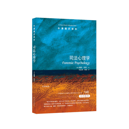 《牛津通识读本：司法心理学》 商品图0