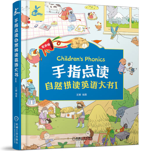 (仓发) 手指点读自然拼读英语大书Ⅰ/机械工业出版社/王娜/9787111663089 商品图0