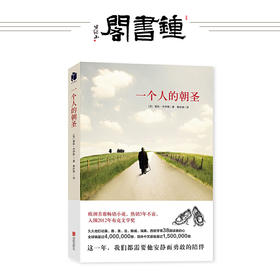 一个人的朝圣(新版)蕾秋乔伊斯著