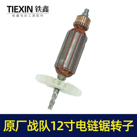 【货号07032】战队12寸电链锯转子电链锯电机送碳刷电链锯配件 商品图4