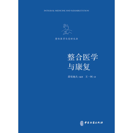 【心如健推荐】《整合医学与康复》（填补整合医学领域研究空白。五国医学专家首度联手，整合经典中医、藏医、和疗医学、阿育吠陀医学，建构全 商品图1