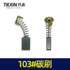 【货号02461】修理工具103碳刷 0810电镐碳刷 6*10*15电刷0835电镐电刷送刷盖4只 商品缩略图2