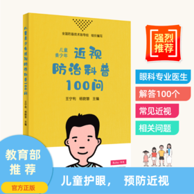 儿童青少年近视科普100问