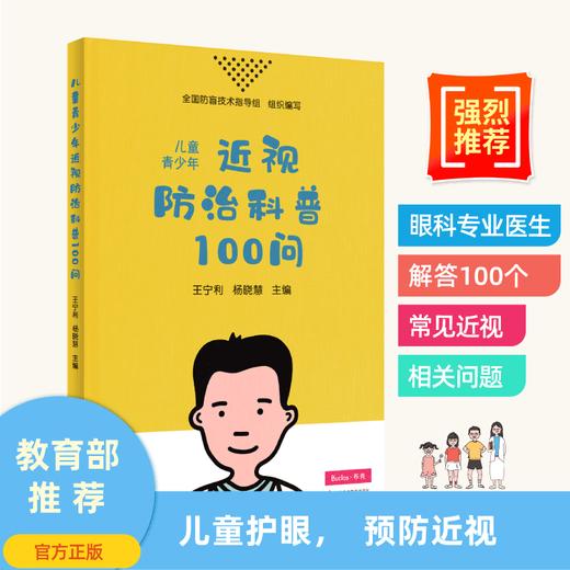 儿童青少年近视科普100问 商品图0