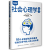 图解社会心理学入门 商品缩略图0