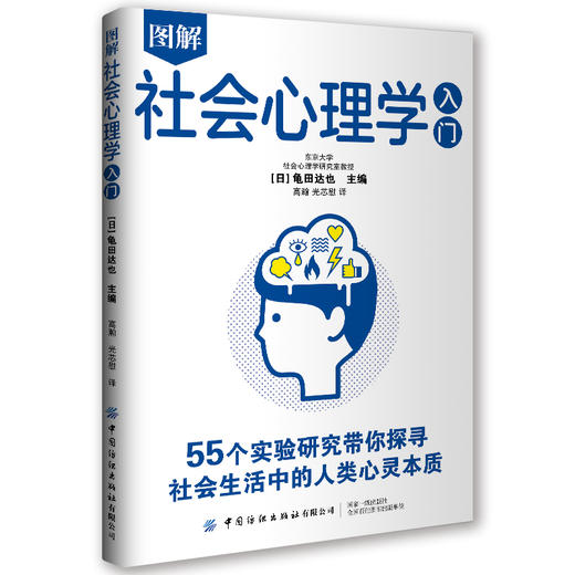 图解社会心理学入门 商品图0