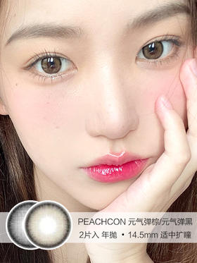 PEACHCON | 元气弹棕/元气弹黑 | 美瞳年抛 | 14.5mm | 适中扩瞳