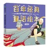 【注音版】 百年经典童话绘本·修订版（注音版1—5辑） 商品缩略图2