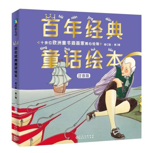 【注音版】 百年经典童话绘本·修订版（注音版1—5辑） 商品图2