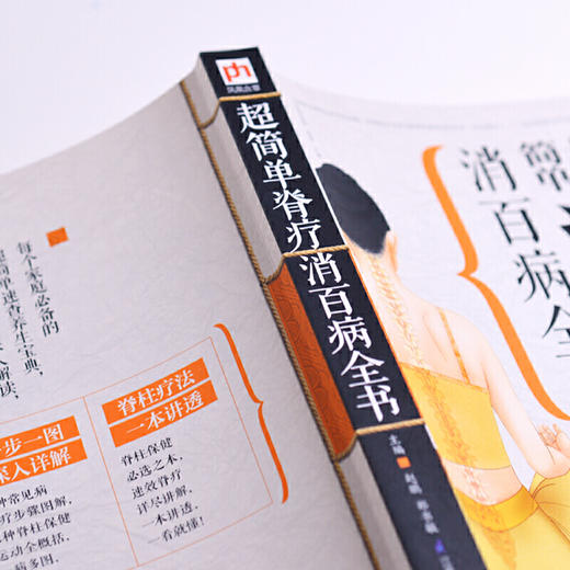 【正版】超简单脊疗消百病全书 商品图4