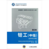 钳工（中级）（第2版） 商品缩略图0